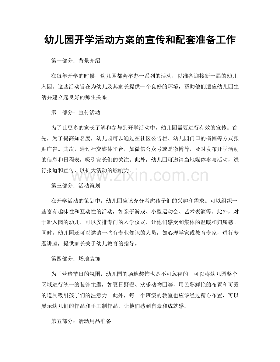 幼儿园开学活动方案的宣传和配套准备工作.docx_第1页