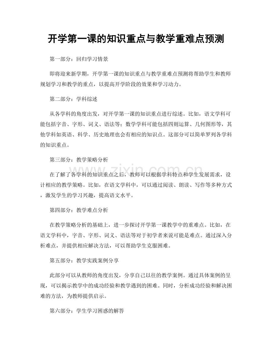 开学第一课的知识重点与教学重难点预测.docx_第1页