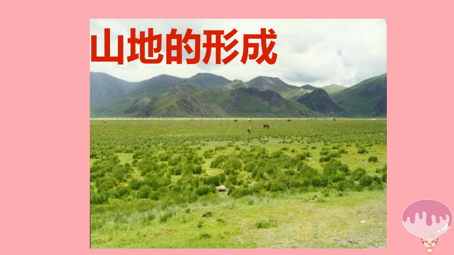 高中地理地表形态塑造422山地形成新人教版必修.pptx_第2页