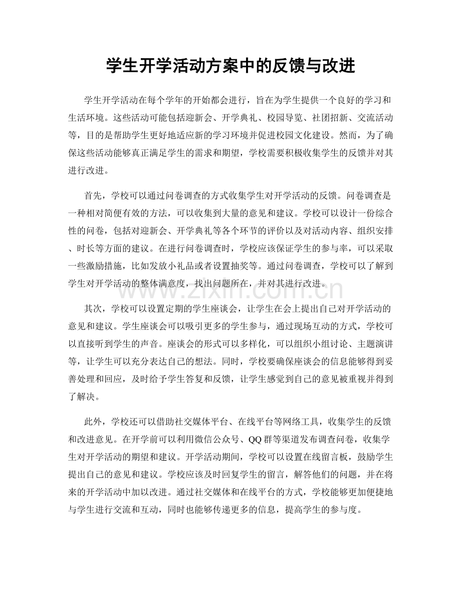 学生开学活动方案中的反馈与改进.docx_第1页