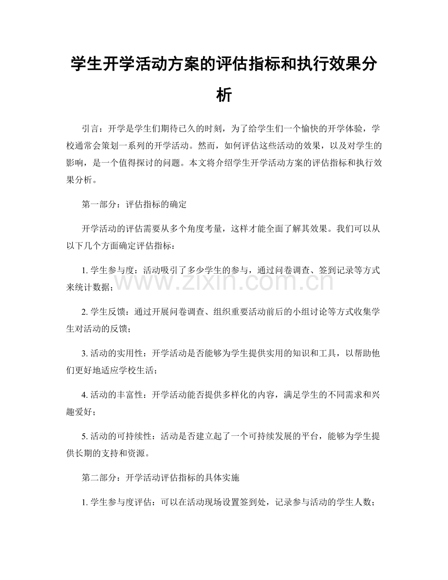 学生开学活动方案的评估指标和执行效果分析.docx_第1页