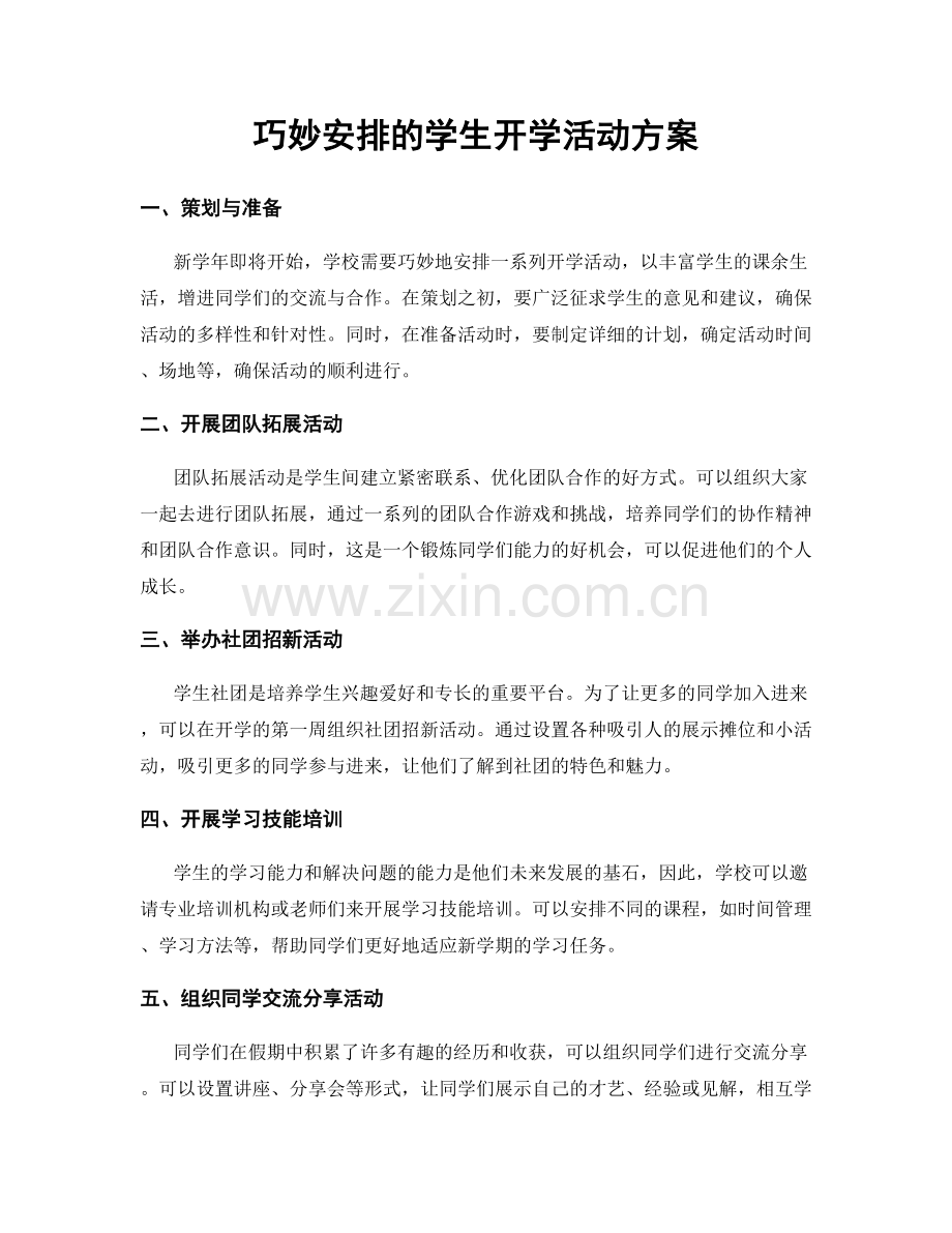 巧妙安排的学生开学活动方案.docx_第1页