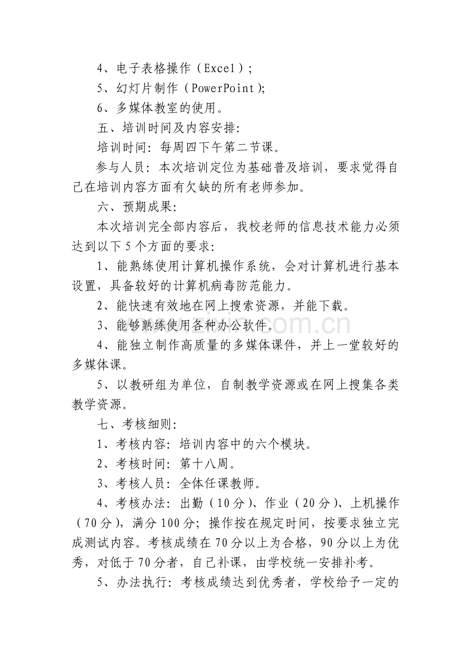 颜村小学20182019第一学期教师信息技术培训方案.doc_第2页