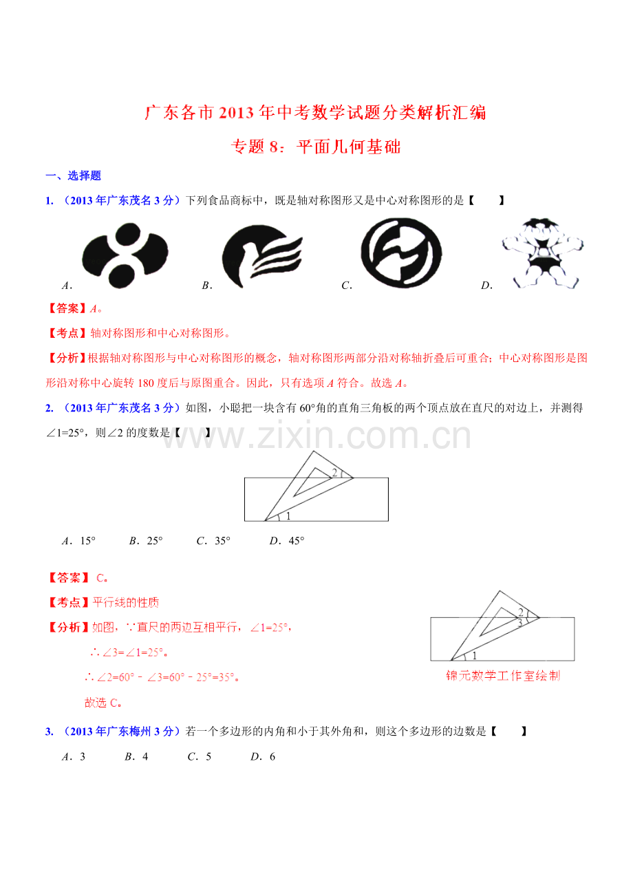 广东各市2013中考数学分类解析专题08平面几何基础.doc_第1页