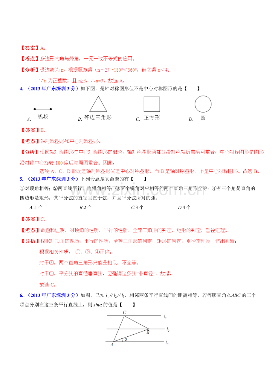 广东各市2013中考数学分类解析专题08平面几何基础.doc_第2页