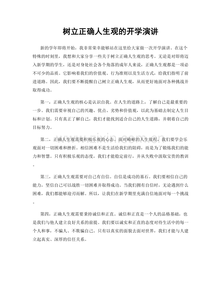 树立正确人生观的开学演讲.docx_第1页