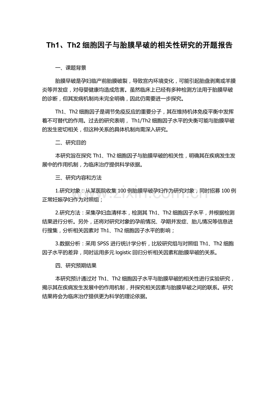 Th1、Th2细胞因子与胎膜早破的相关性研究的开题报告.docx_第1页