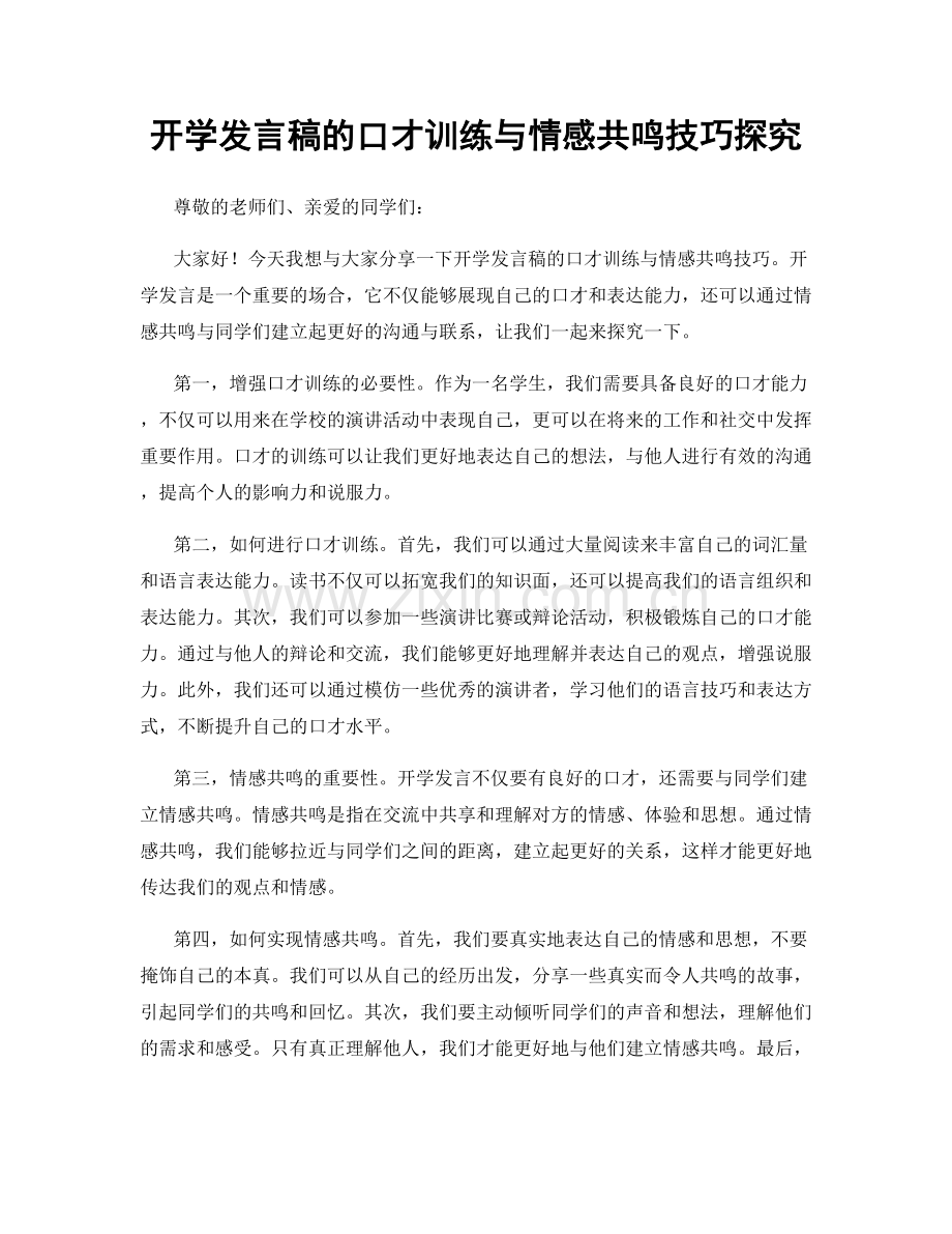 开学发言稿的口才训练与情感共鸣技巧探究.docx_第1页