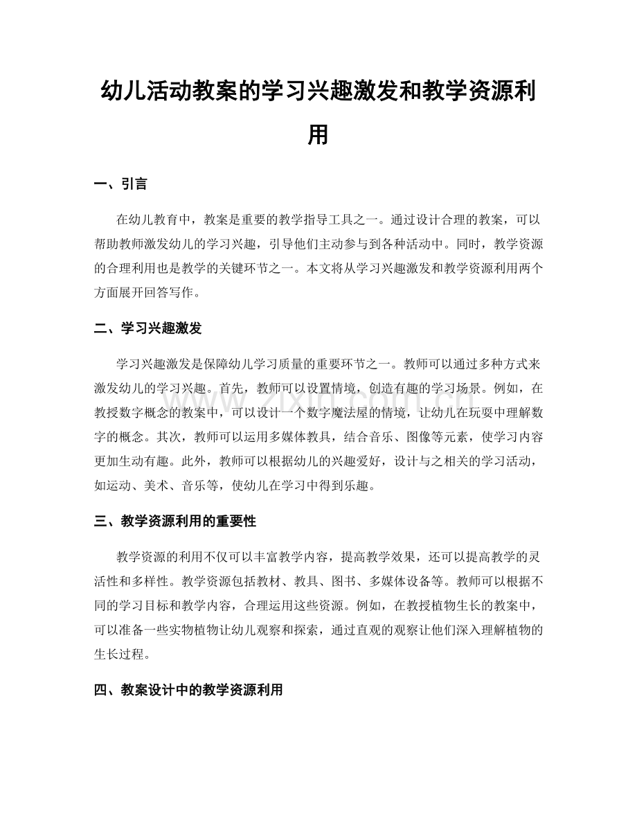 幼儿活动教案的学习兴趣激发和教学资源利用.docx_第1页