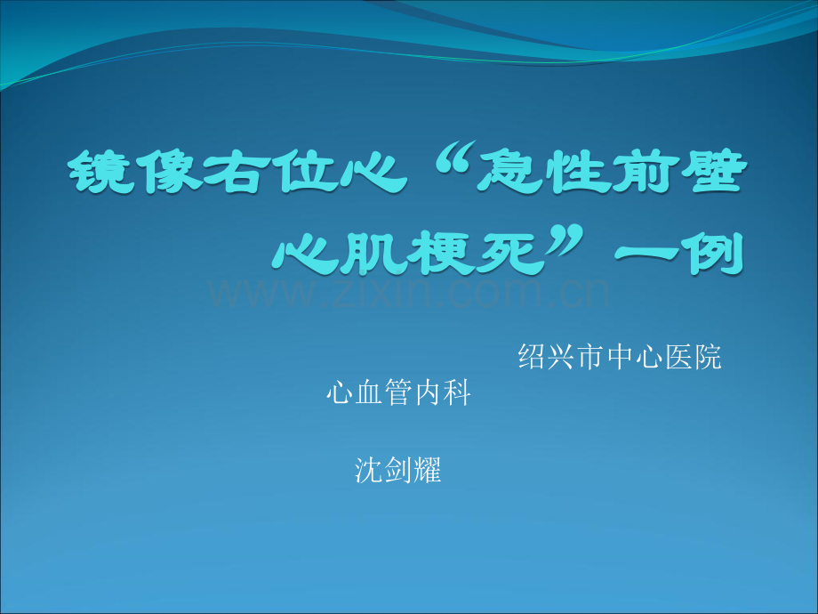 镜像右位心急性前壁心肌梗死一例.pptx_第1页