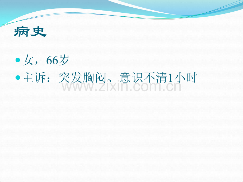 镜像右位心急性前壁心肌梗死一例.pptx_第2页