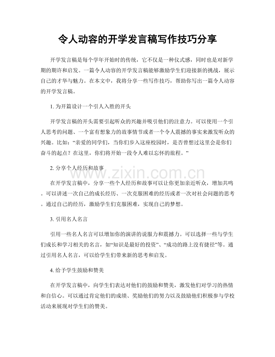 令人动容的开学发言稿写作技巧分享.docx_第1页