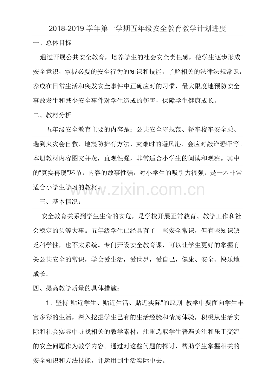 五年级公共安全教育教案进度计划.doc_第1页
