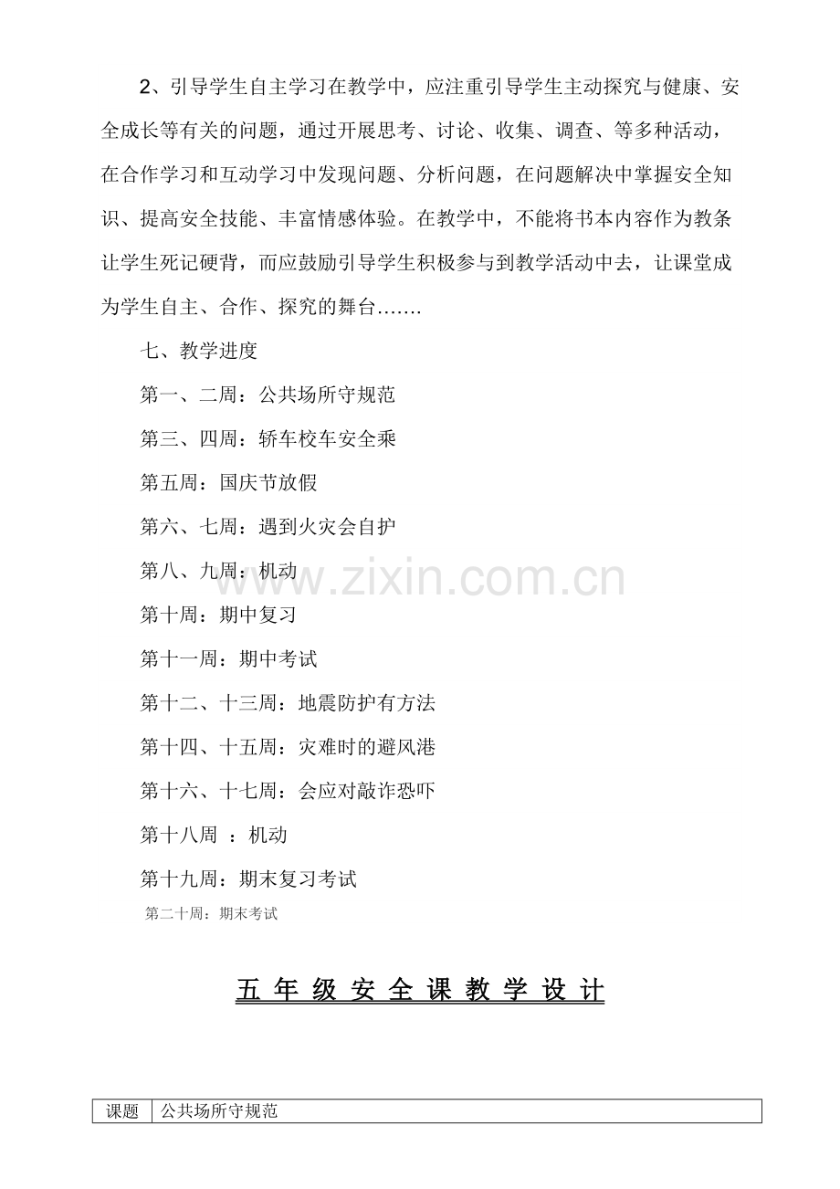 五年级公共安全教育教案进度计划.doc_第2页
