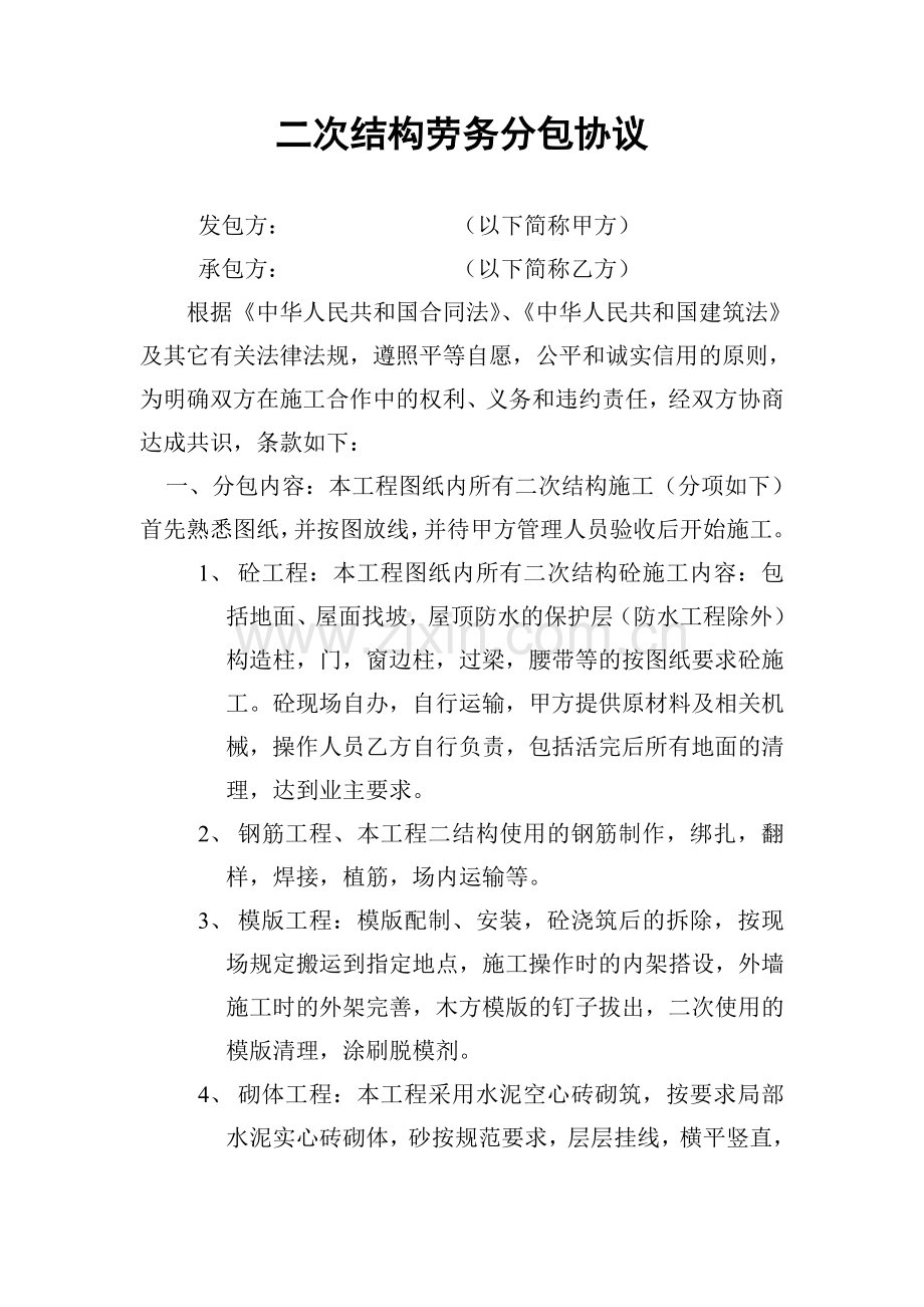 二次结构劳务分包协议.doc_第1页