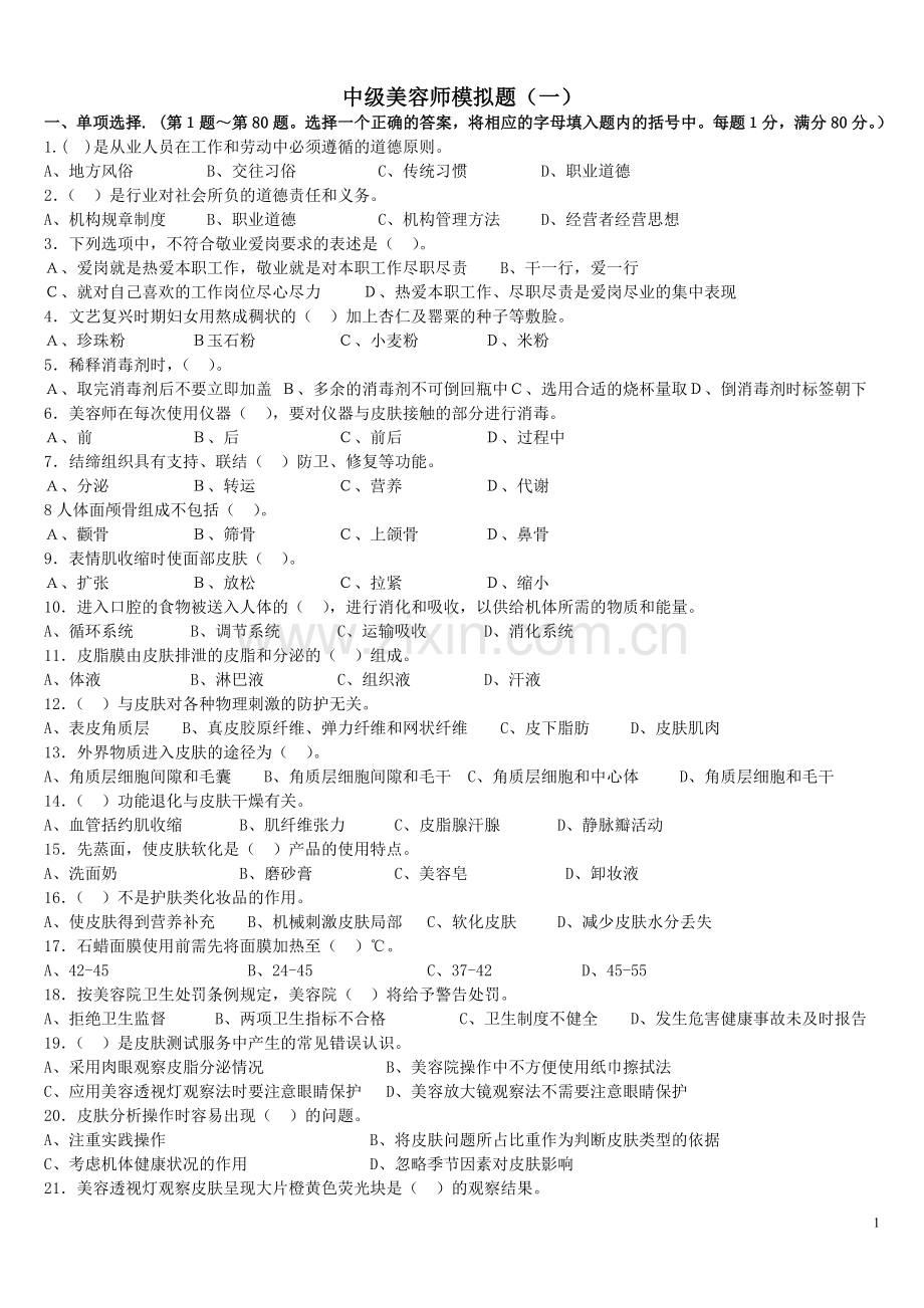 10春中级美容复习题.doc_第1页