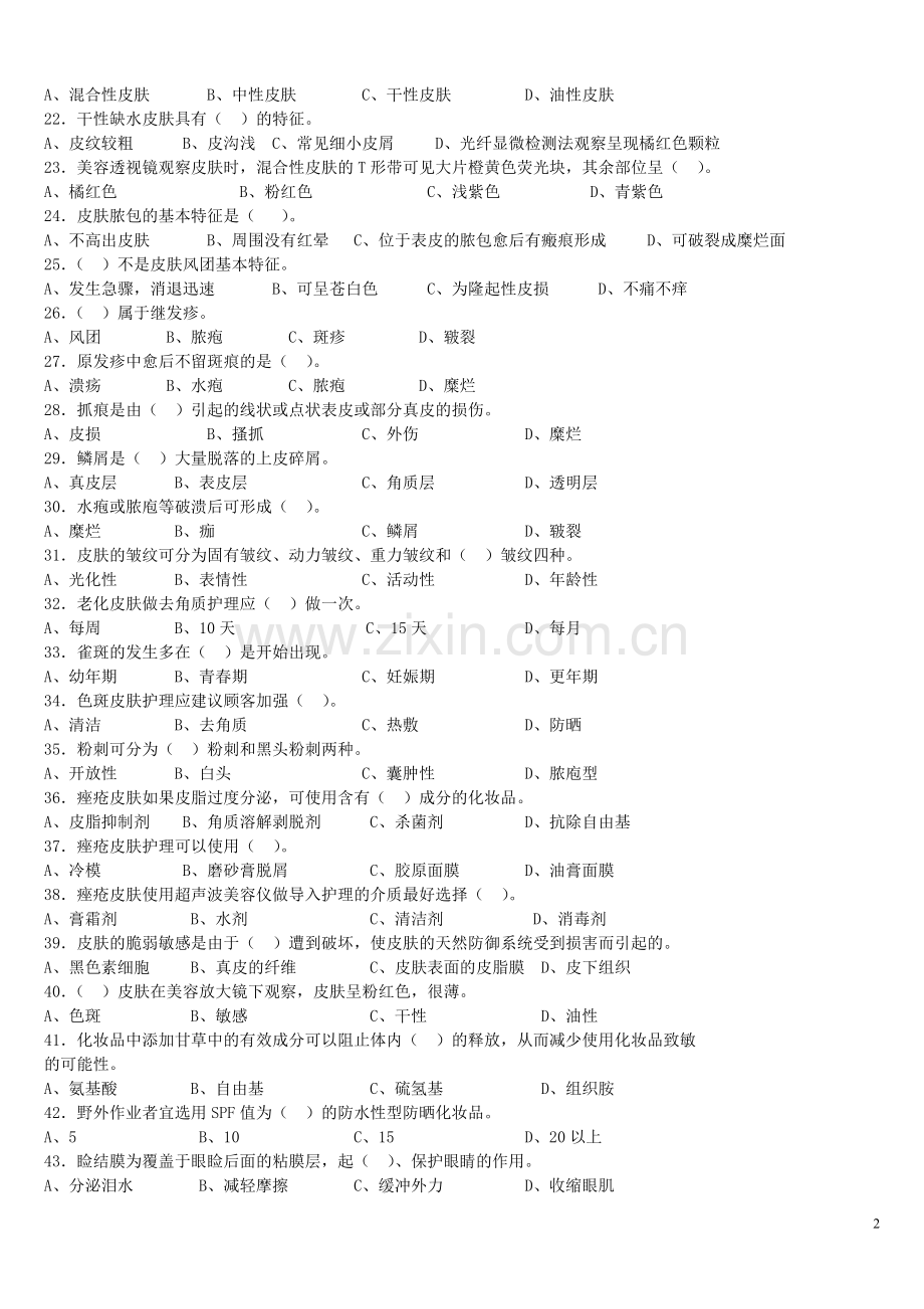 10春中级美容复习题.doc_第2页