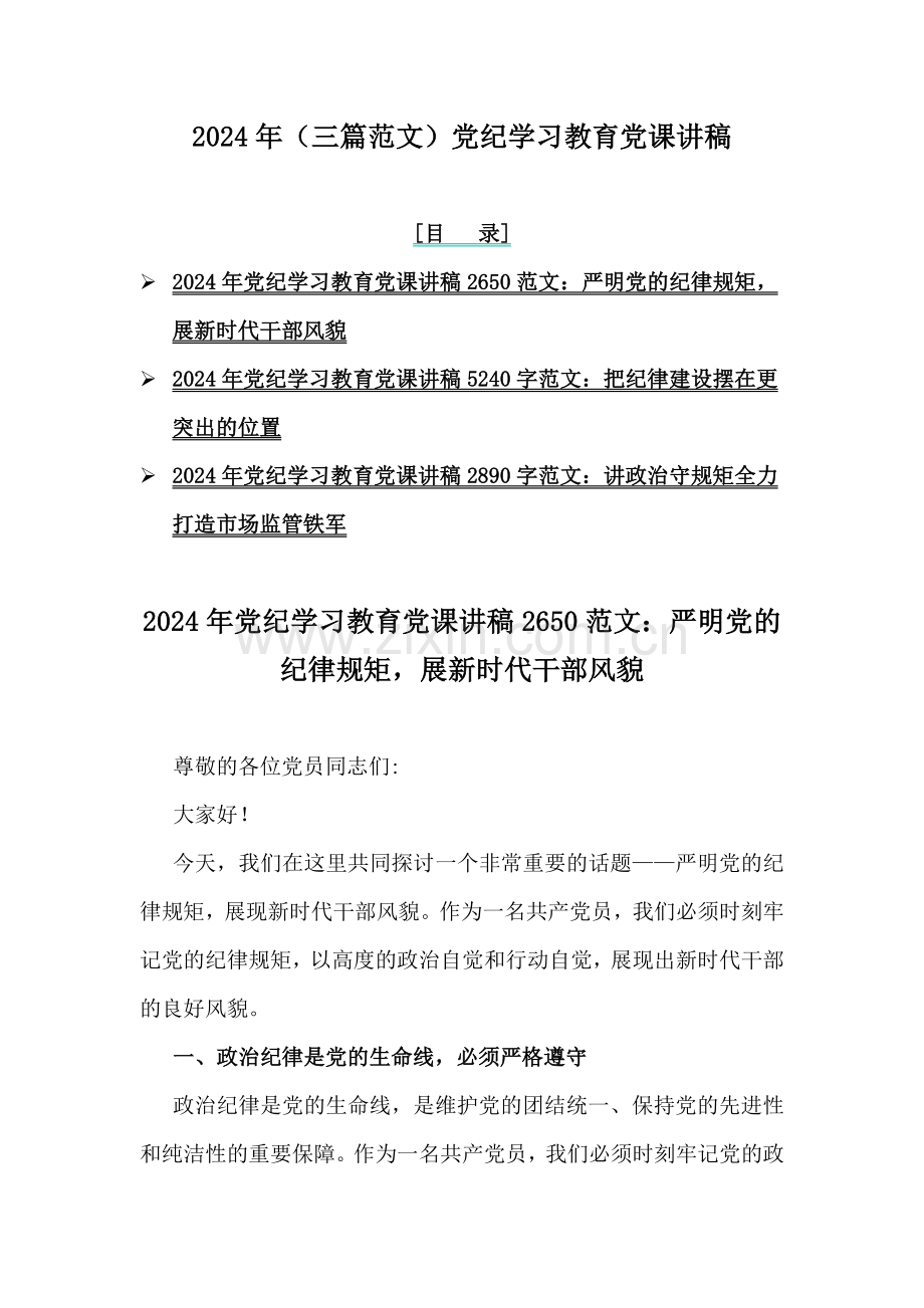 2024年（三篇范文）党纪学习教育党课讲稿.docx_第1页