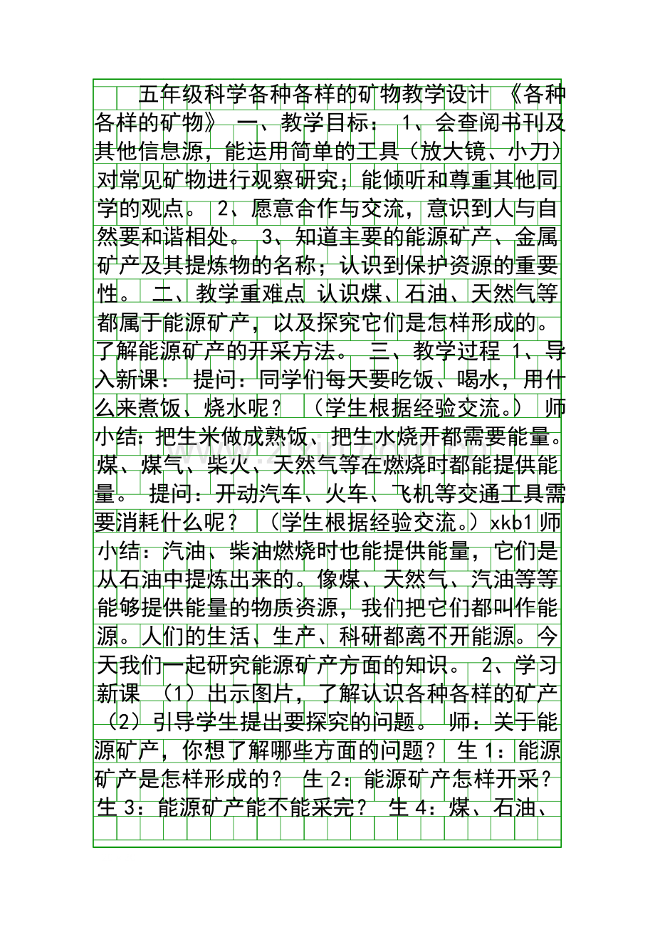 五年级科学各种各样的矿物教学设计.docx_第1页
