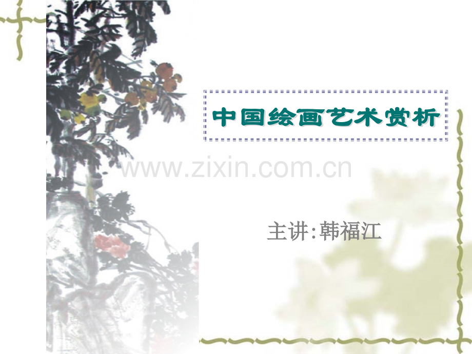 中国画艺术赏析.pptx_第1页