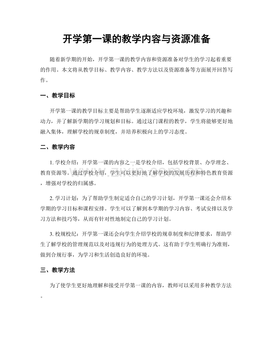 开学第一课的教学内容与资源准备.docx_第1页