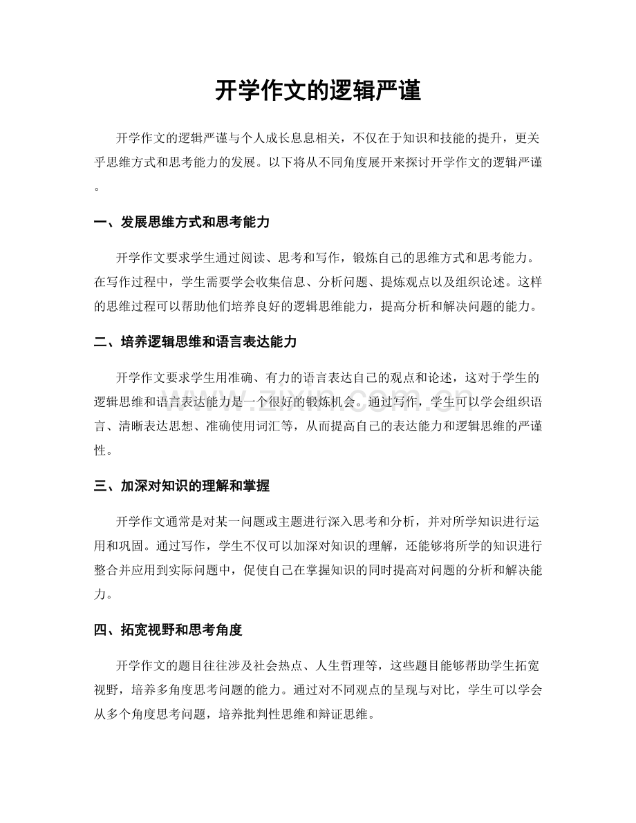 开学作文的逻辑严谨.docx_第1页