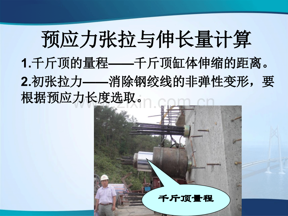 预应力张拉与伸长量计算.pptx_第1页