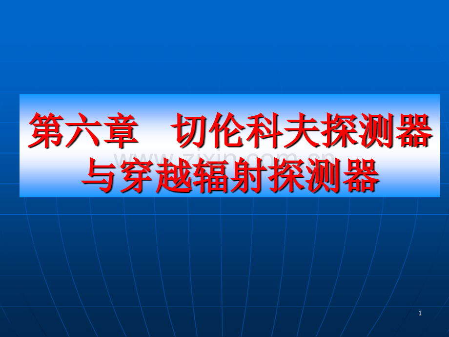 61切伦科夫探测器解析.pptx_第1页