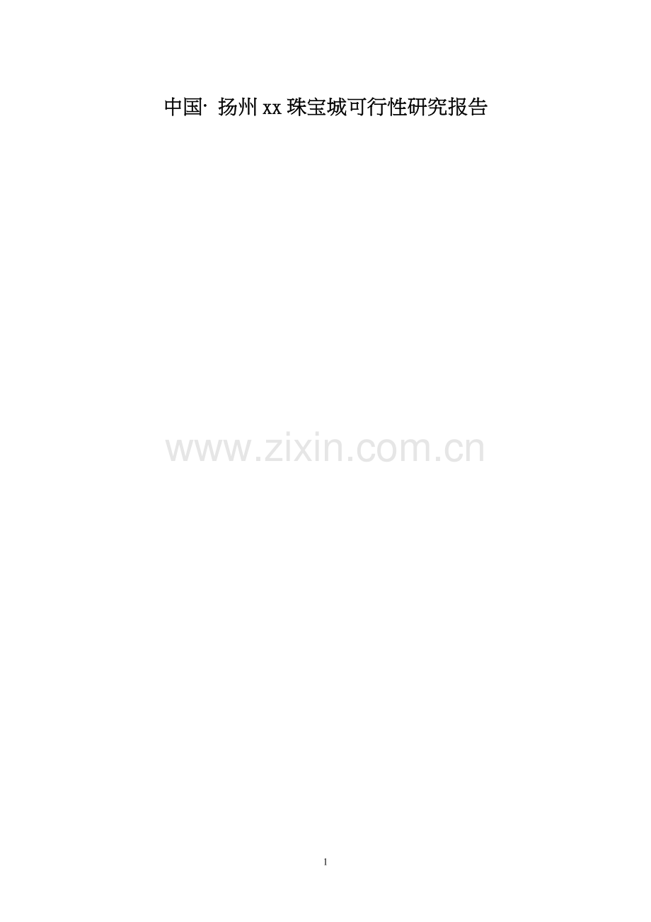 xx国际珠宝城可行性研究报告.doc_第1页