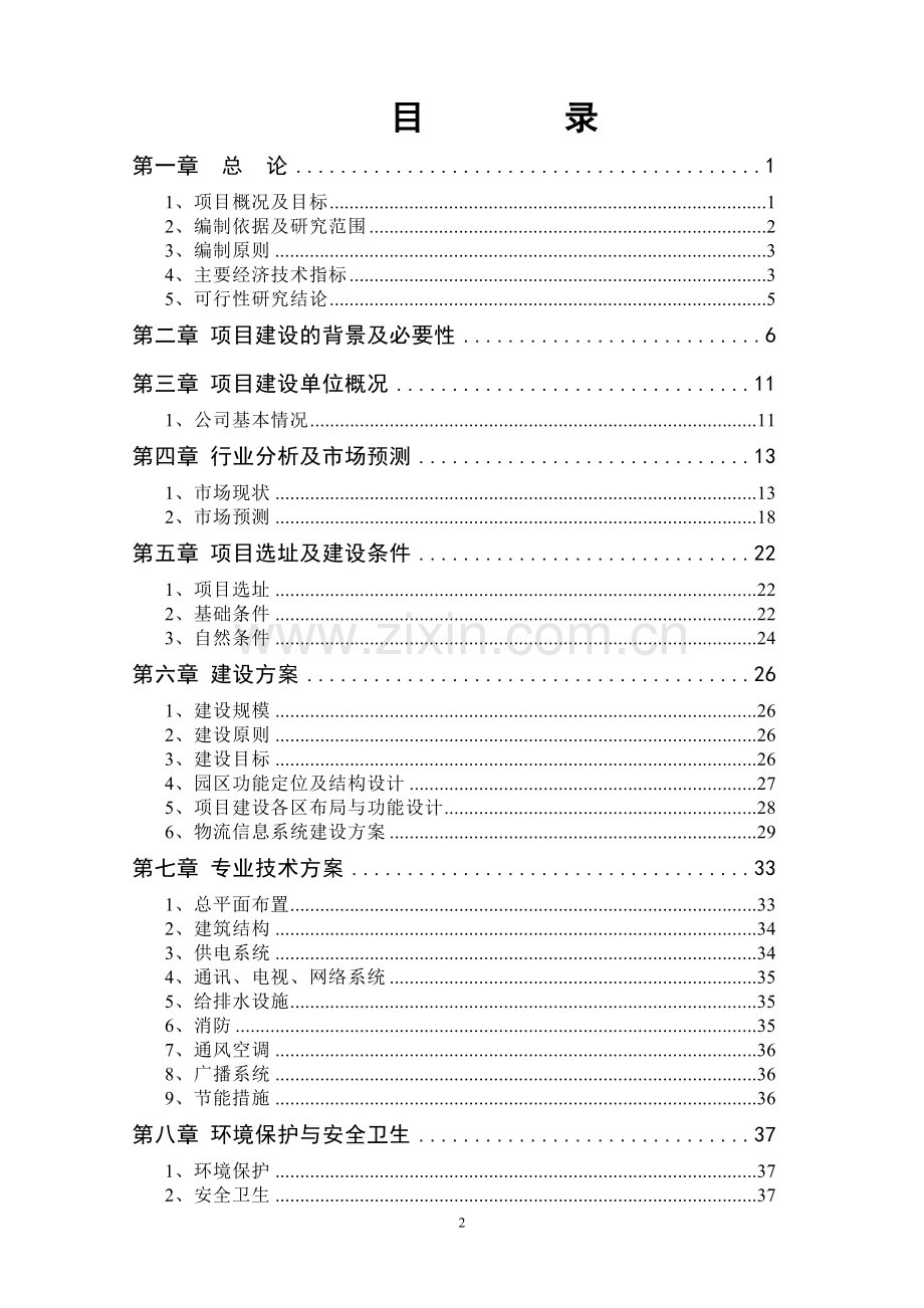 xx国际珠宝城可行性研究报告.doc_第2页