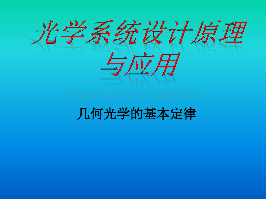 01几何光学的基本定律概述.pptx_第1页