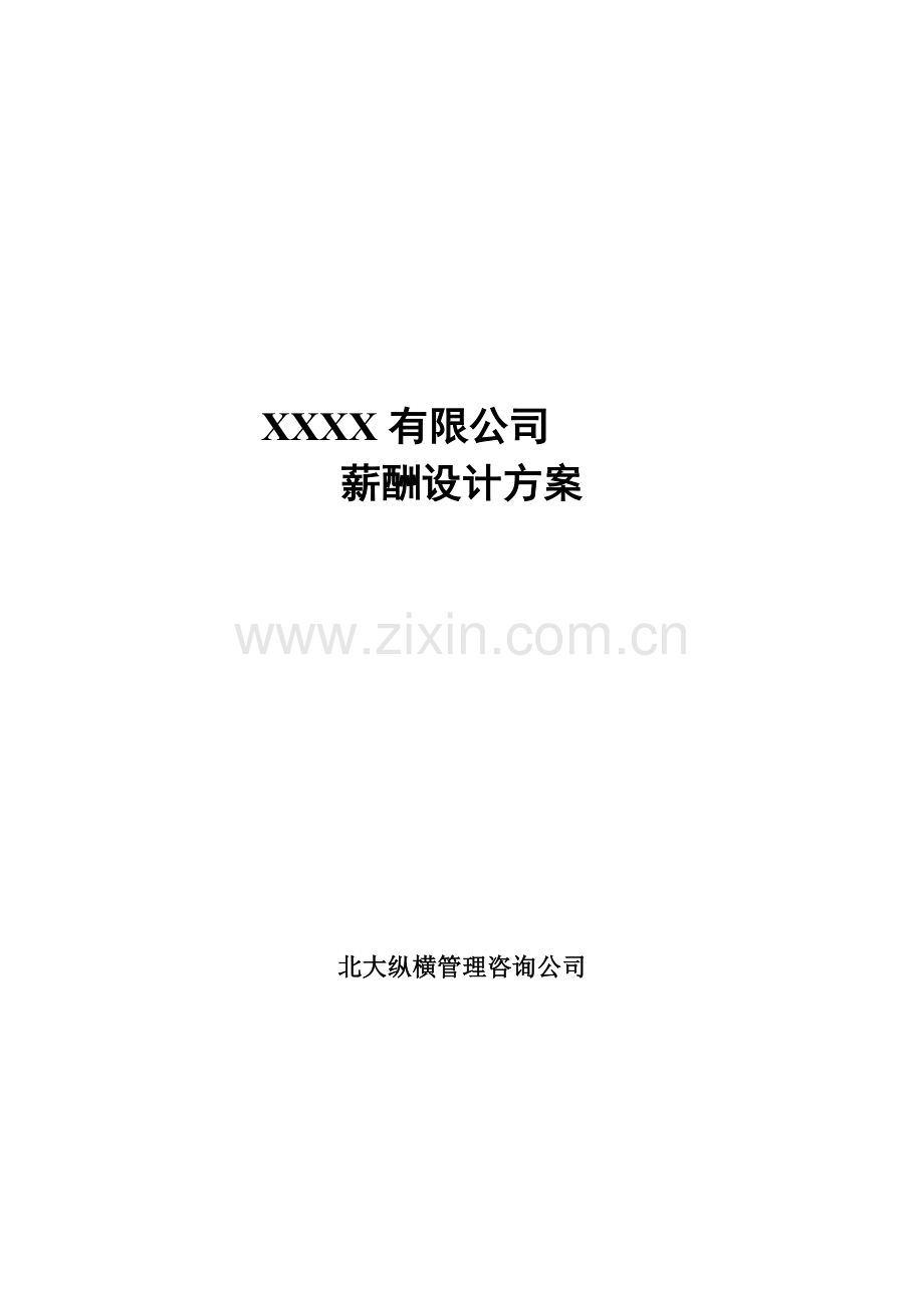 企业薪酬设计方案C终稿.doc_第1页