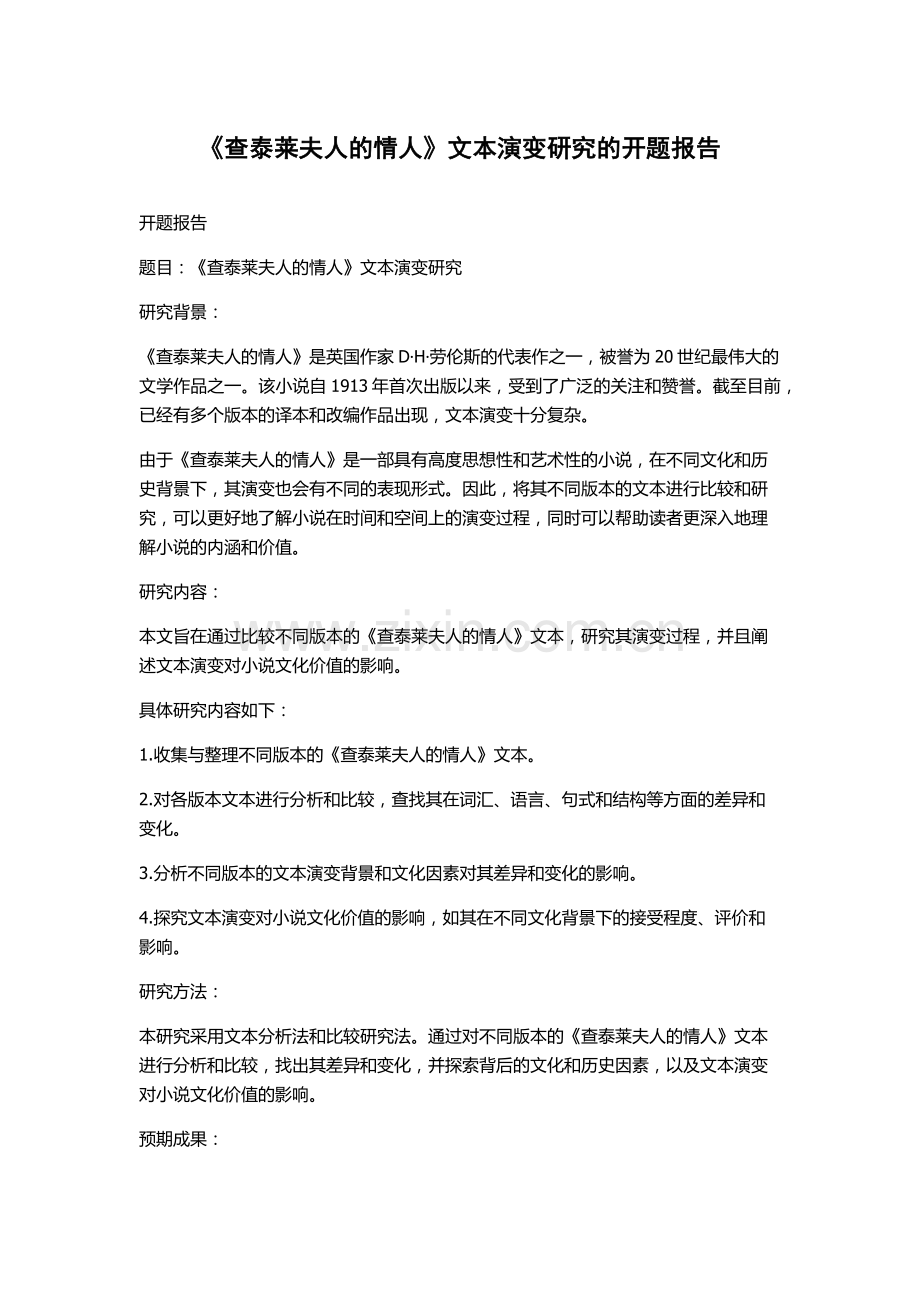 《查泰莱夫人的情人》文本演变研究的开题报告.docx_第1页