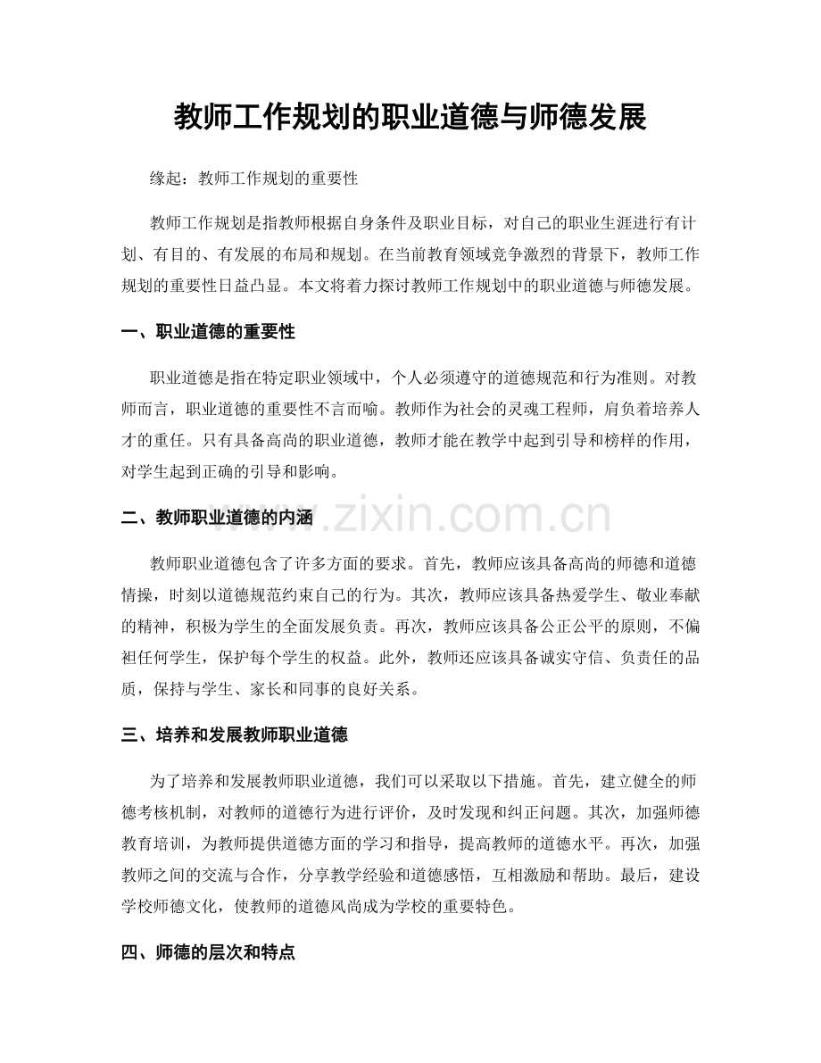 教师工作规划的职业道德与师德发展.docx_第1页