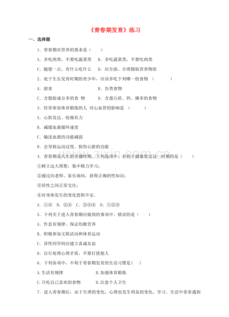 八年级生物上册-33走向成熟练习-新版济南版1.doc_第1页