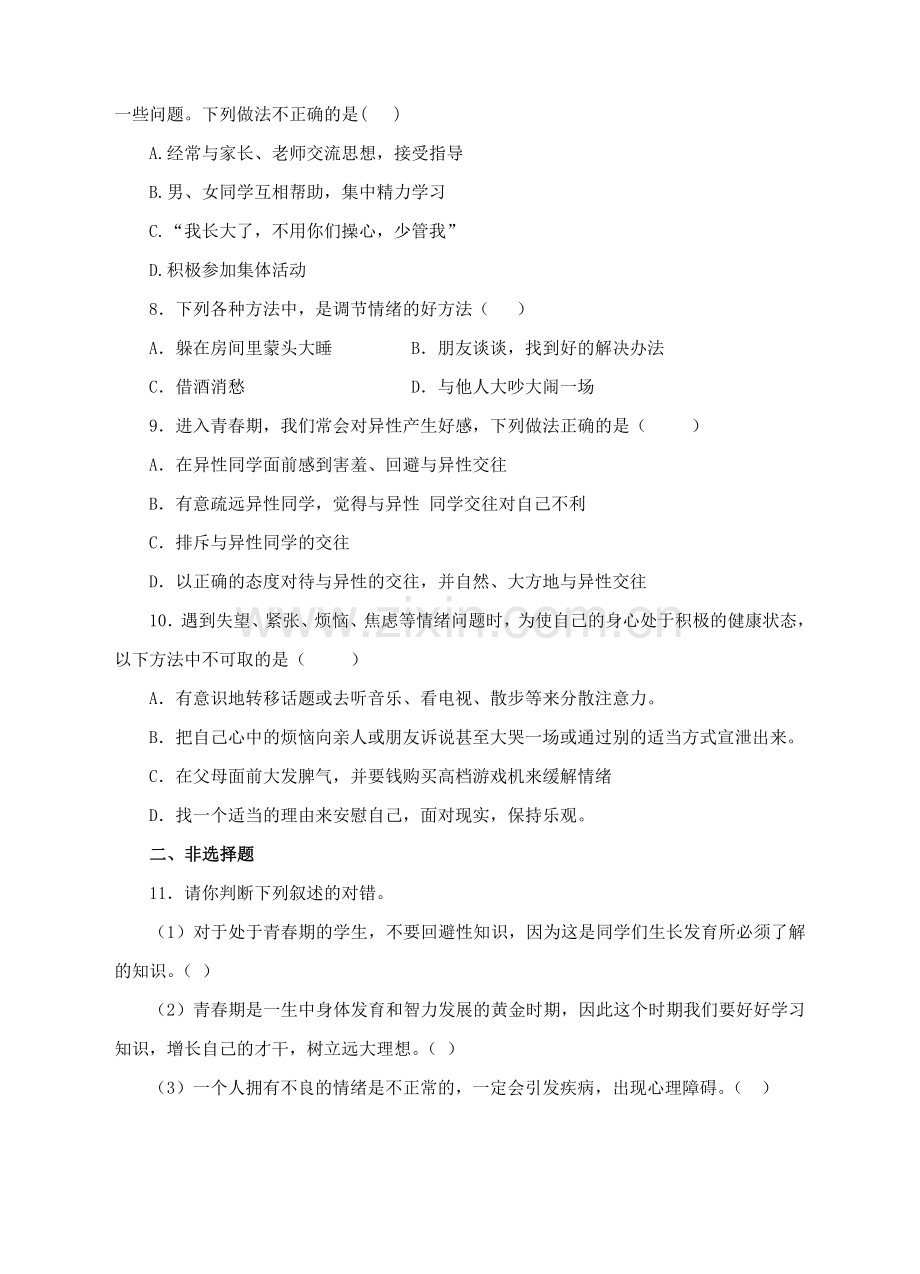 八年级生物上册-33走向成熟练习-新版济南版1.doc_第2页