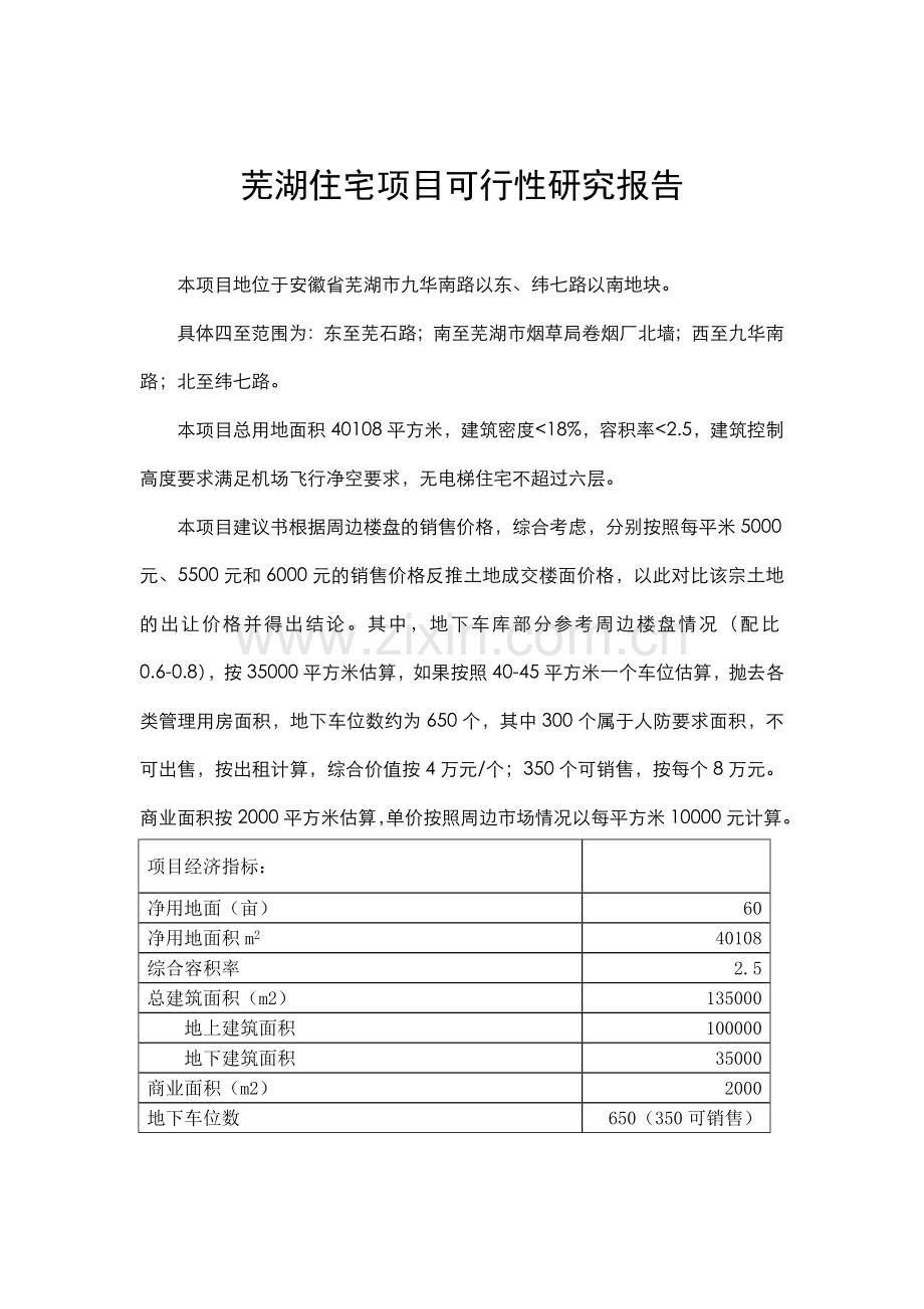 简易房地产调研报告.doc_第1页