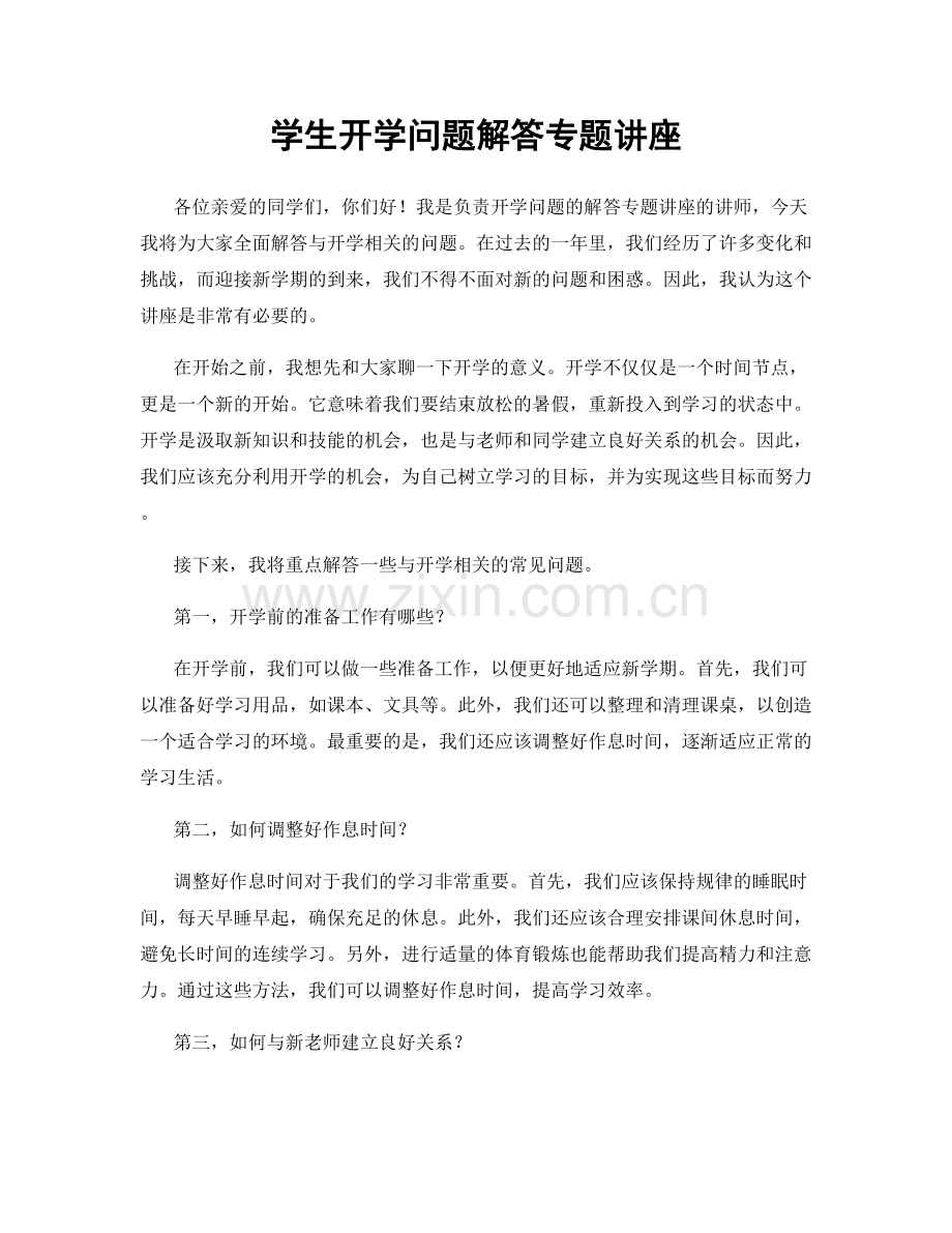 学生开学问题解答专题讲座.docx_第1页