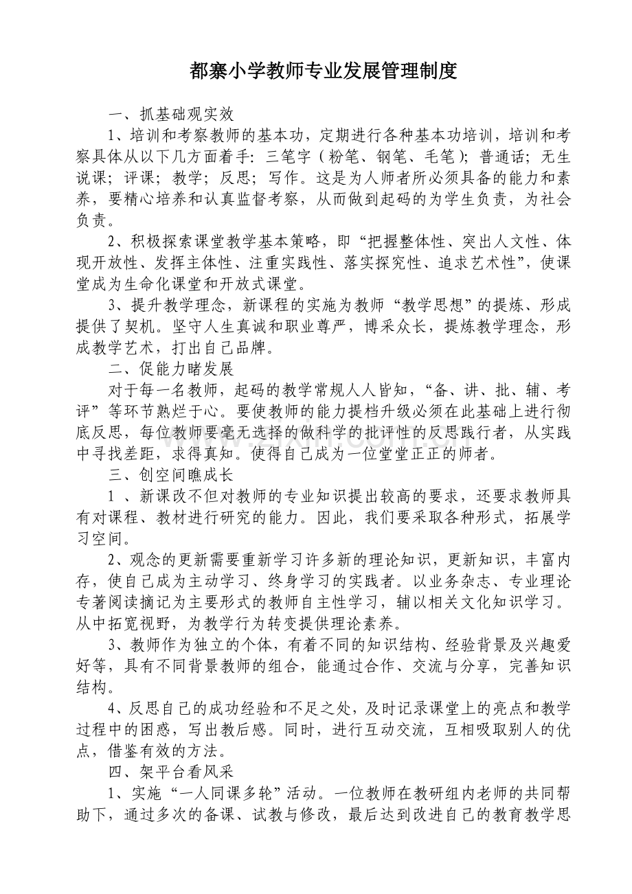 2011—度第一学期都寨小学教师专业成长制度.doc_第1页