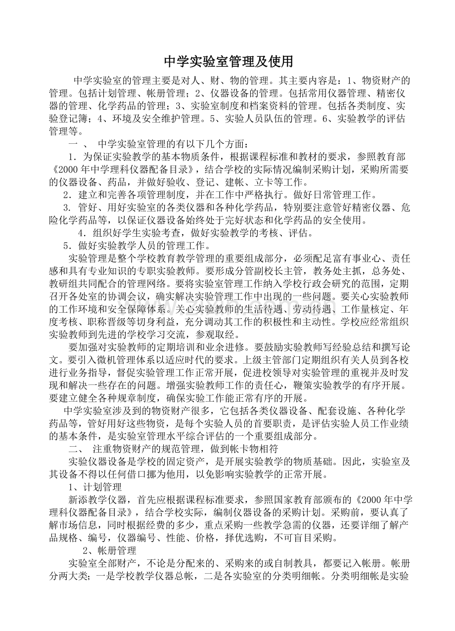 工作计划中学实验室管理及使用.doc_第1页