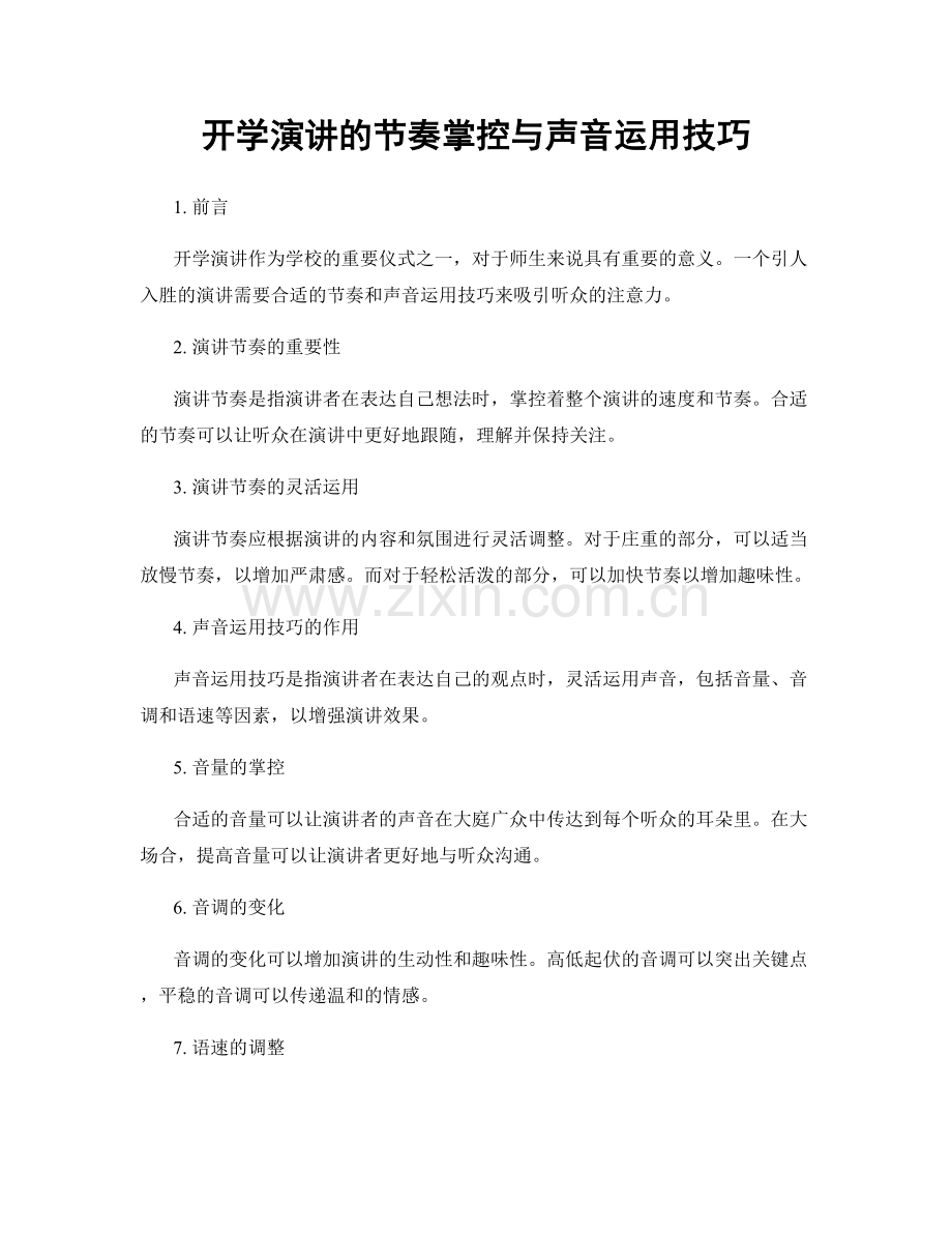 开学演讲的节奏掌控与声音运用技巧.docx_第1页