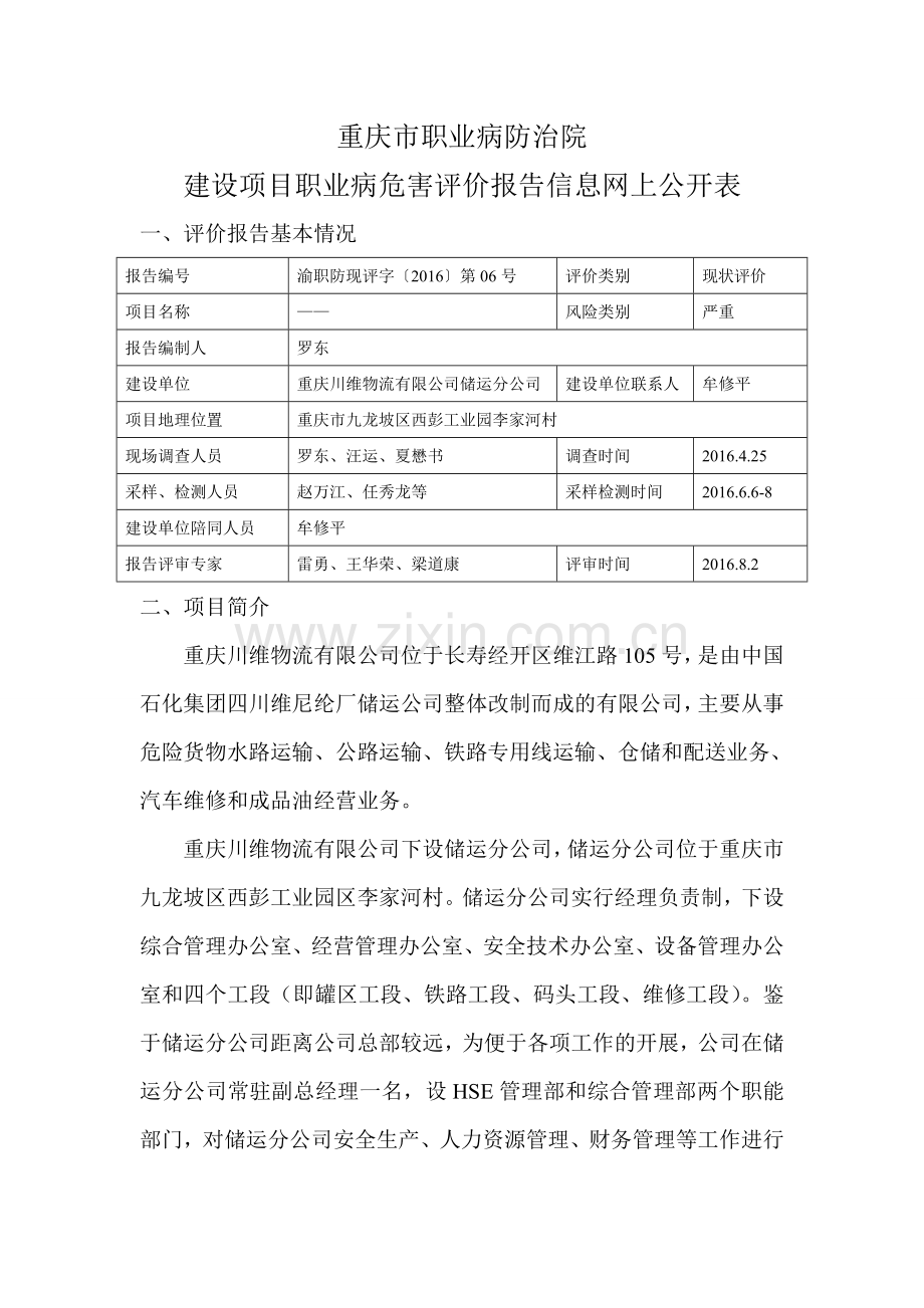川维物流储运公司现评网上公开内容.doc_第1页