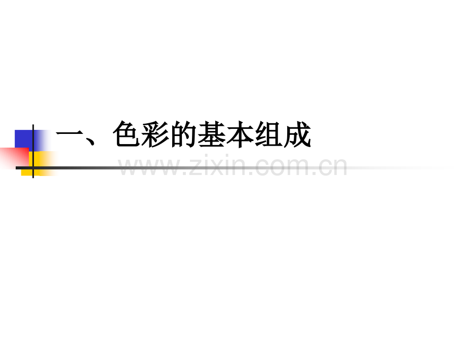 颜色的理论基础.pptx_第2页
