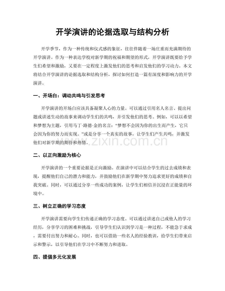 开学演讲的论据选取与结构分析.docx_第1页