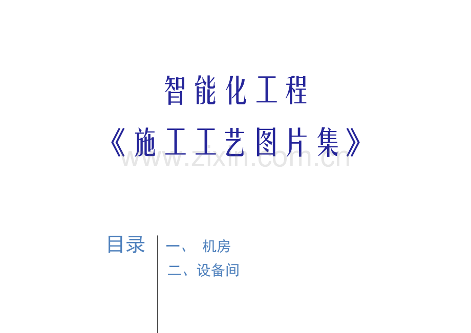 智能化工程施工工艺图片讲解.docx_第1页