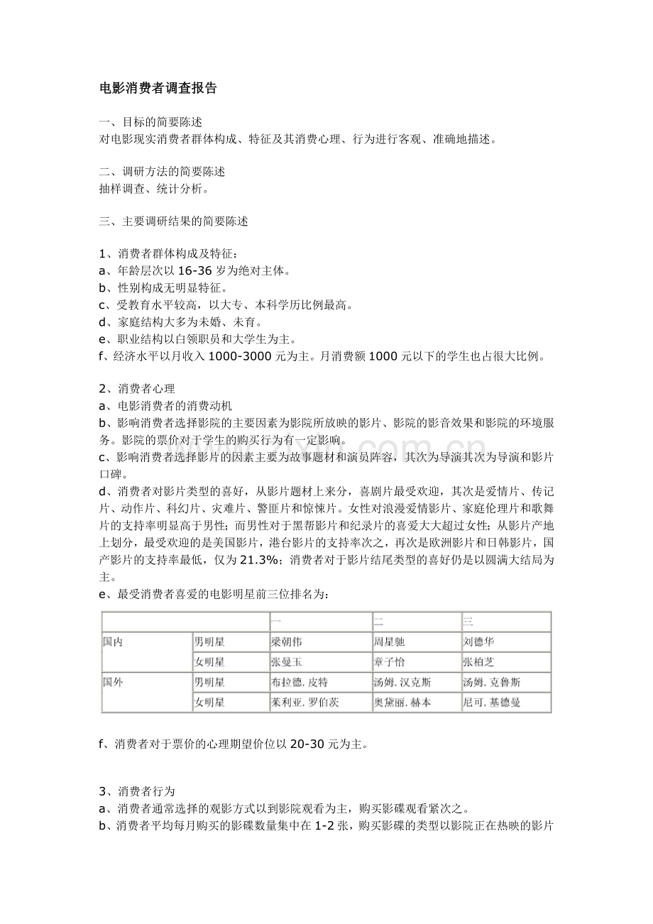 电影消费者调查报告123.doc_第1页