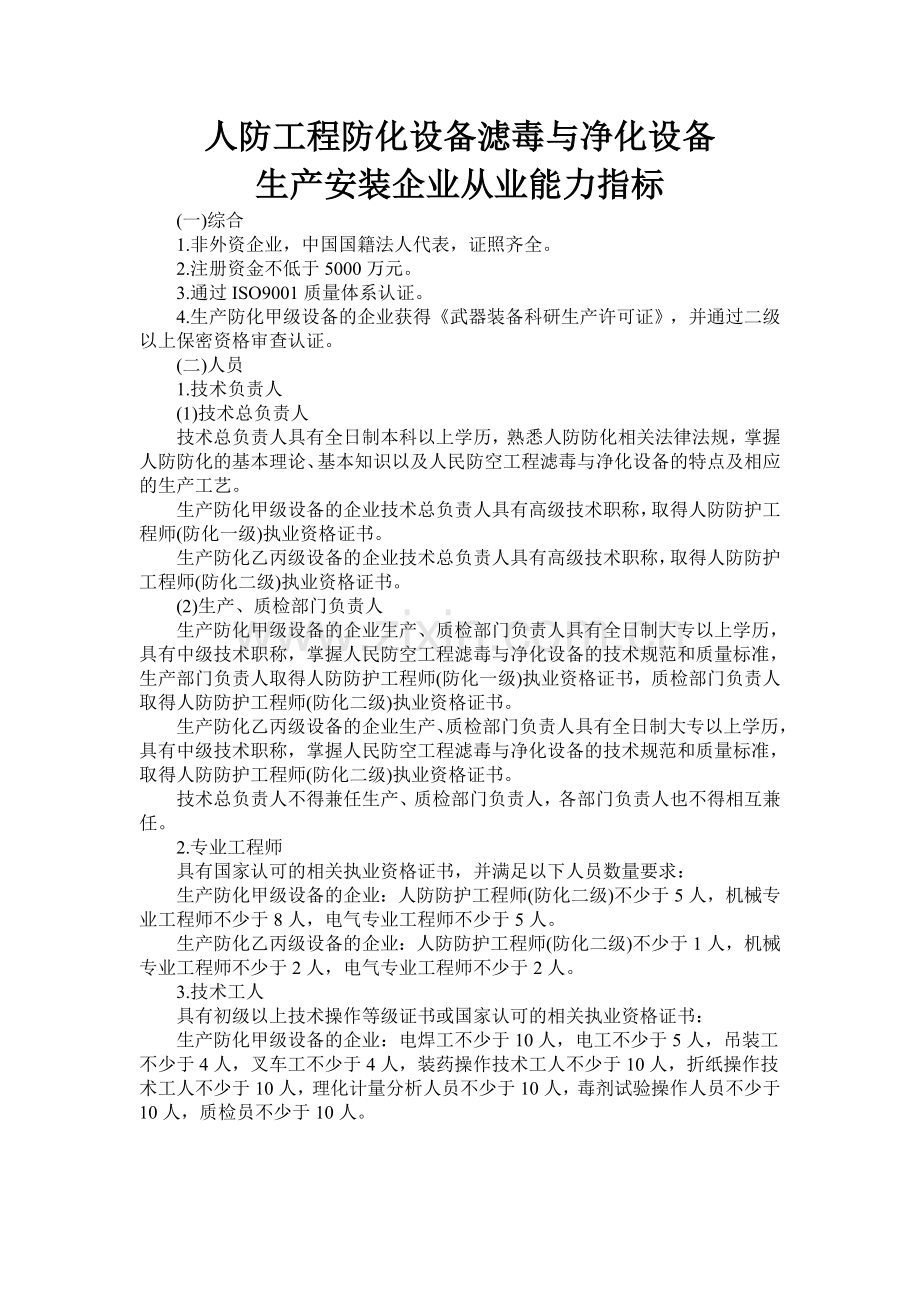 人防工程防化设备滤毒与净化设备从业能力条件.doc_第1页