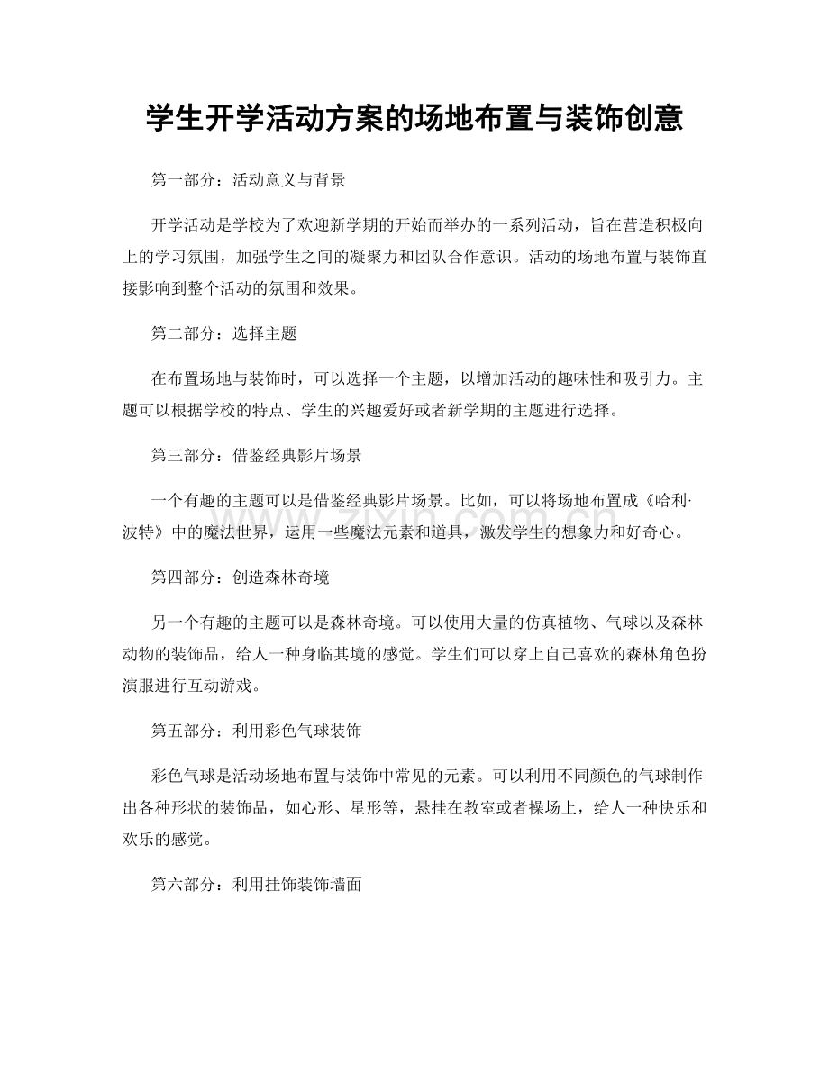 学生开学活动方案的场地布置与装饰创意.docx_第1页