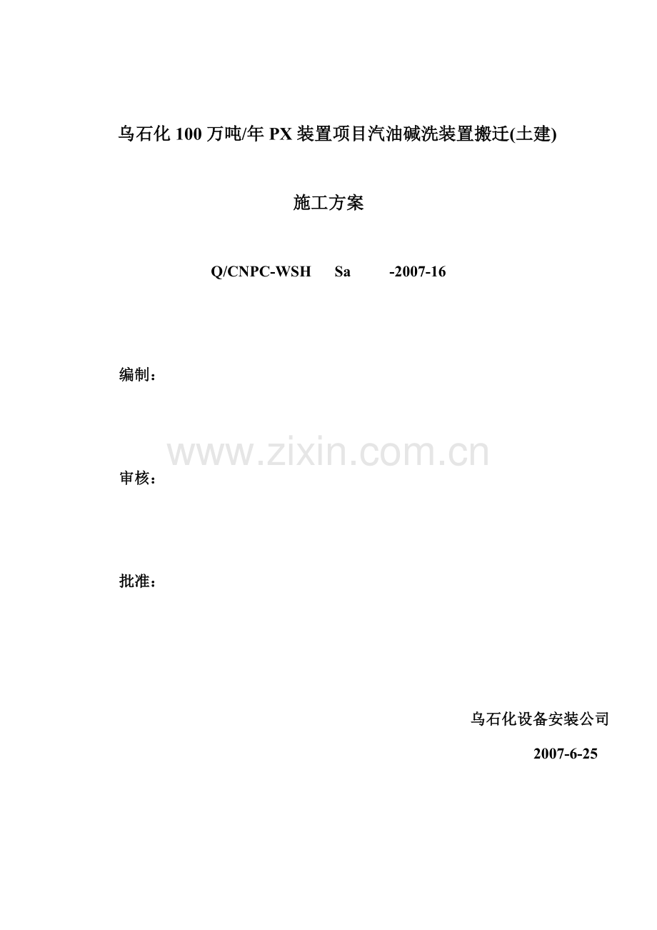 乌石化万吨PX装置项目汽油碱洗装置搬迁土建DOC.doc_第1页
