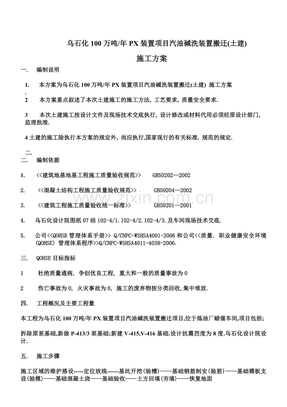 乌石化万吨PX装置项目汽油碱洗装置搬迁土建DOC.doc_第2页